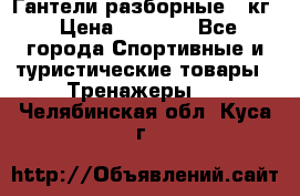 Гантели разборные 20кг › Цена ­ 1 500 - Все города Спортивные и туристические товары » Тренажеры   . Челябинская обл.,Куса г.